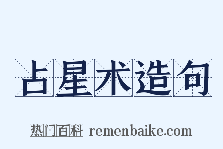 占星术造句是什么意思的图片